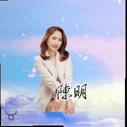 陈明